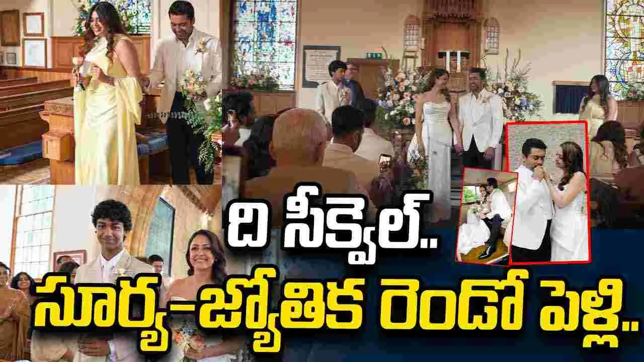 మళ్లీ పెళ్లి చేసుకున్న సూర్య- జ్యోతిక