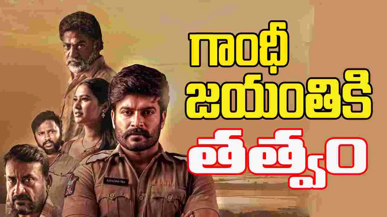 అక్టోబర్ 2న తత్వం 