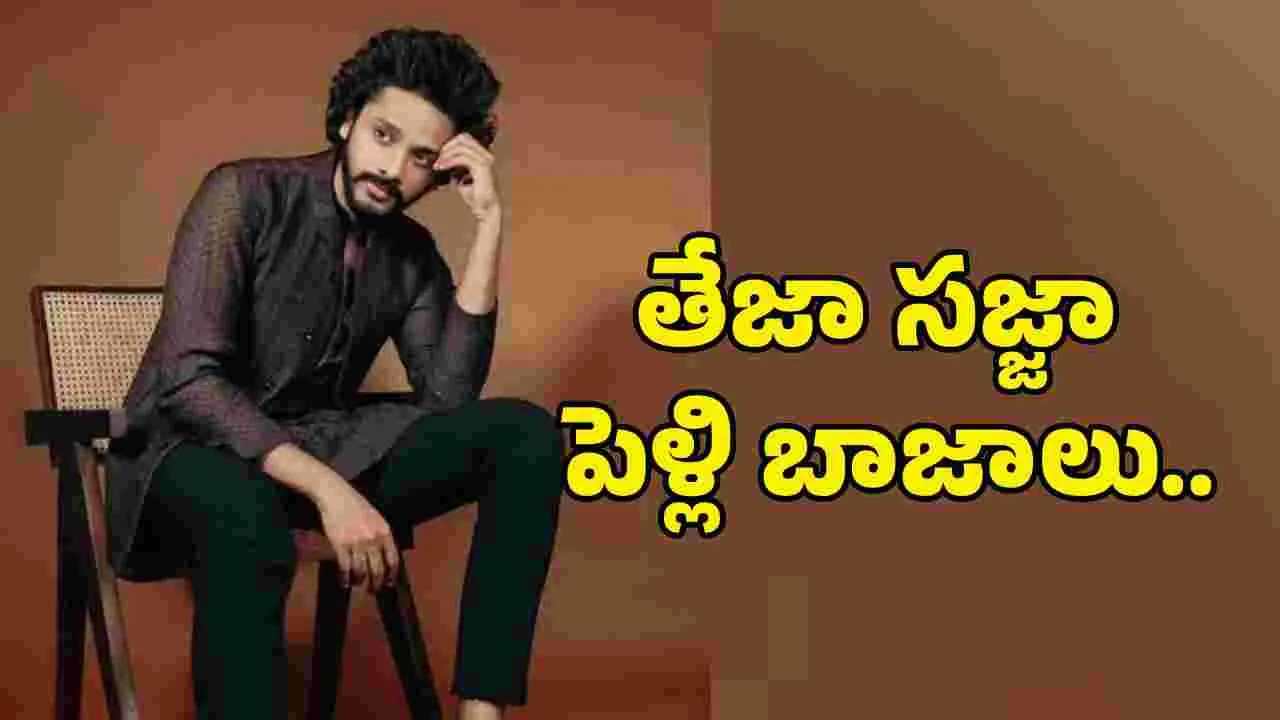 పెళ్లి పీటలు ఎక్కుతోన్న హనుమాన్ హీరో.. వధువు ఎవరంటే