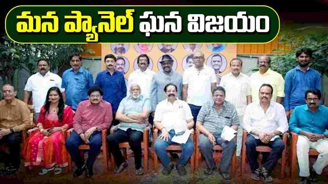 నిర్మాతల మండలి ఎన్నికల్లో.. ‘మనప్యానల్’ క్లీన్స్వీప్