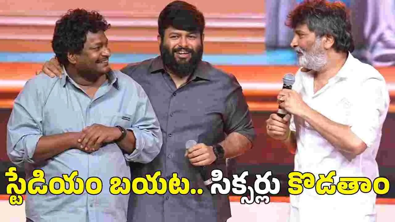 Trivikram Srinivas: కృష్ణుడు భగవద్గీతను.. రెండు సార్లు చెప్పాడు