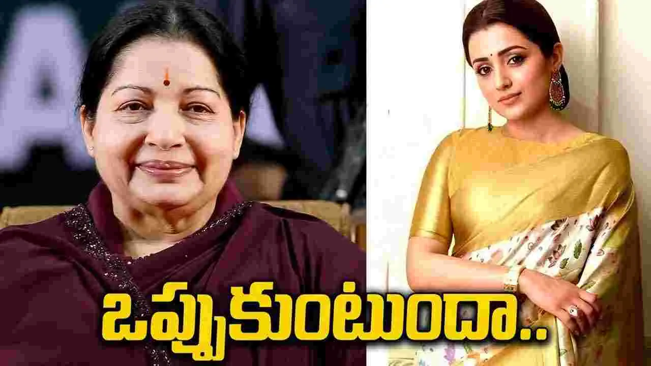 ఎంజీఆర్ బయోపిక్.. జయల‌లిత‌గా త్రిష?