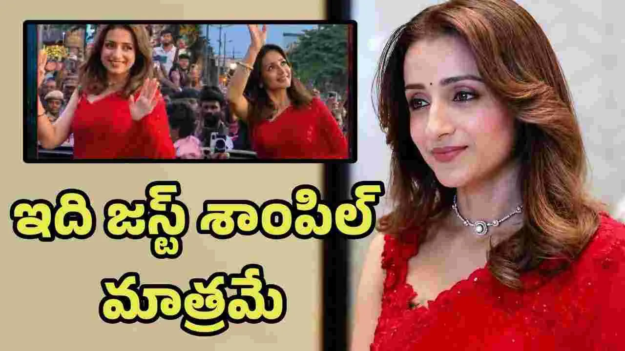 త్రిష రోడ్ షో.. పొలిటికల్ స్ట్రాటజీనా