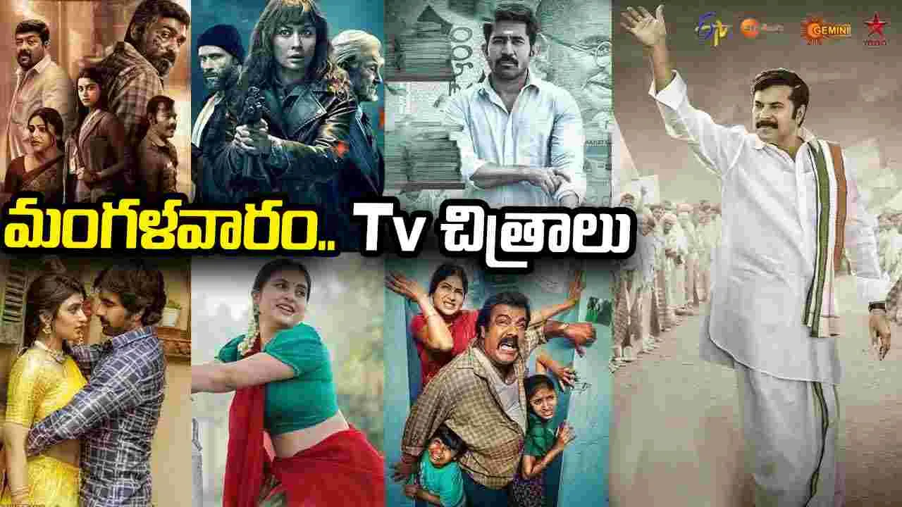 Thursday Tv Movies: Sep 29, మంగ‌ళ‌వారం.. Tv సినిమాలు