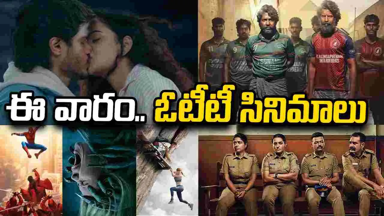 ఈ వారం.. OTT చిత్రాలు! ఆ.. ఓటీటీలో మాత్రం సినిమాల జాతరే