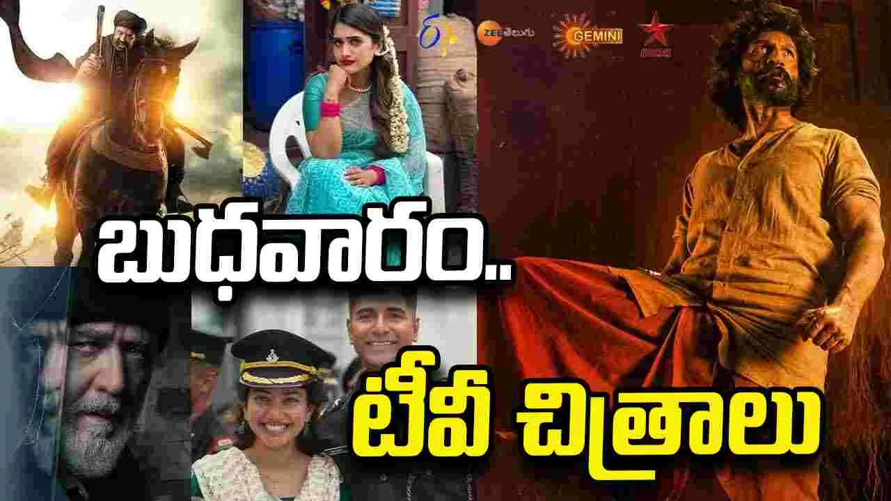 Wednesday Tv Movies: Sep 23, బుధ‌వారం.. Tv సినిమాలు