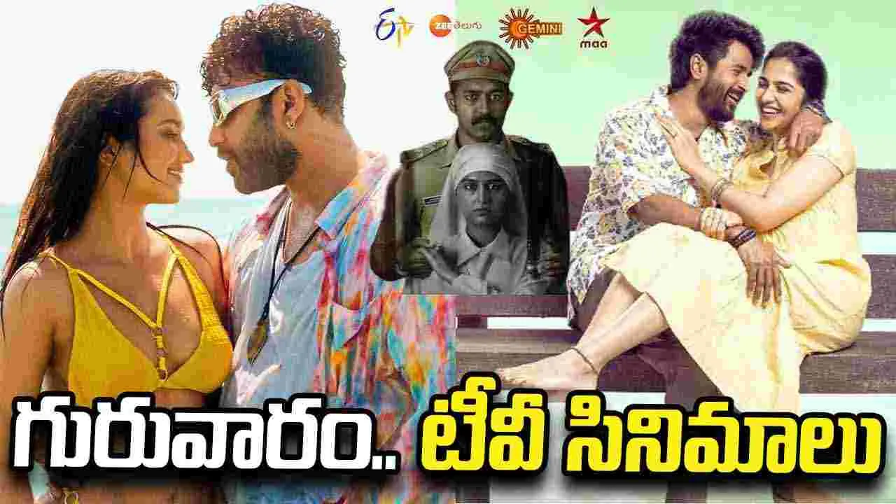 Thursday Tv Movies: గురువారం, Sep 10.. తెలుగు టీవీ ఛానళ్ల సినిమాలు