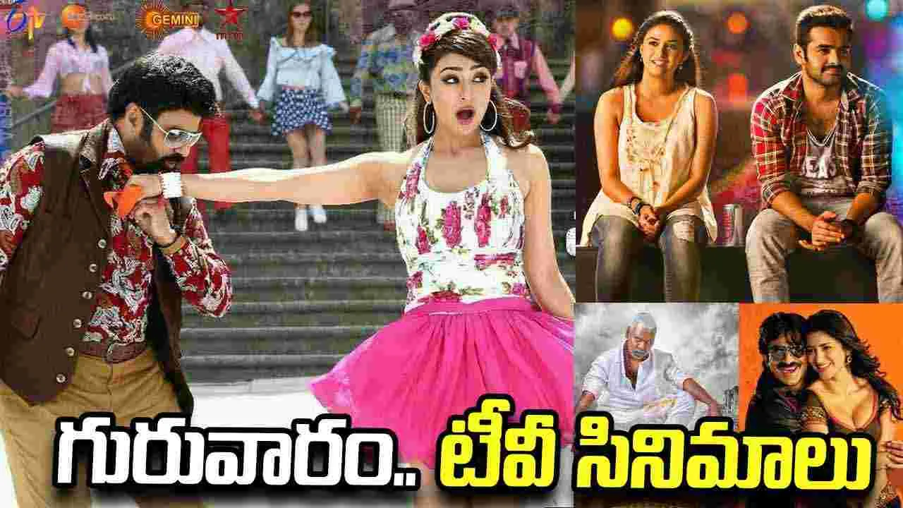 Thursday Tv Movies: గురువారం.. టీవీ తెలుగు సినిమాలు