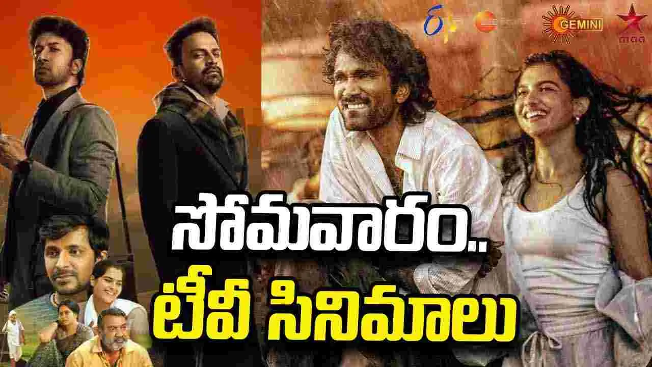 Monday Tv Movies: సోమవారం, Sep 7.. తెలుగు టీవీ ఛానళ్ల సినిమాలు
