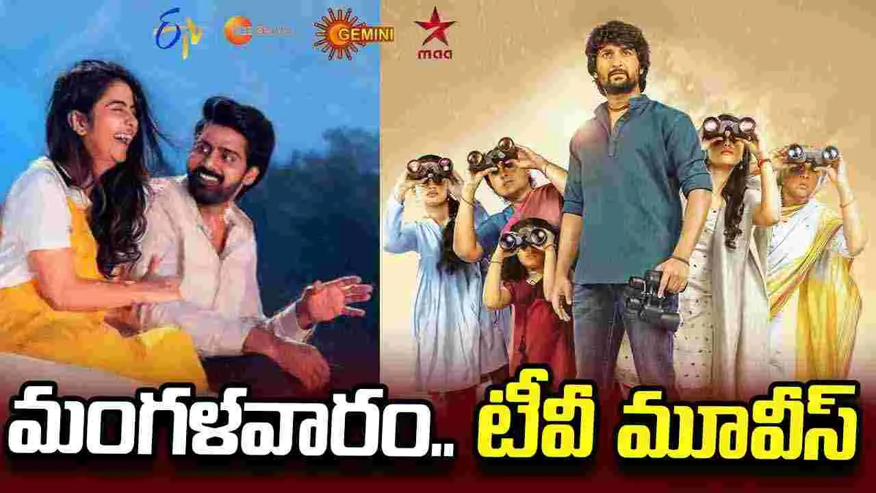Tuesday Tv Movies: మంగ‌ళ‌వారం.. టీవీ తెలుగు సినిమాలు