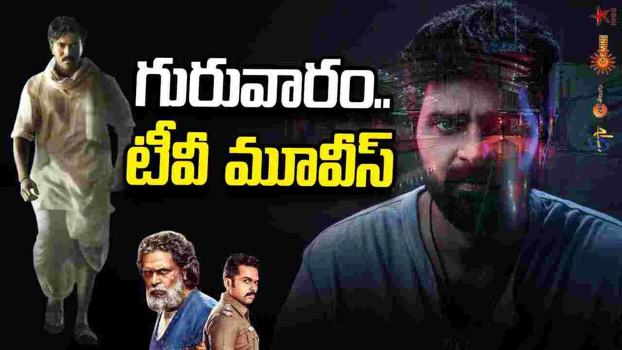 Thursday Tv Movies: గురువారం, Sep 17.. తెలుగు టీవీ ఛానళ్ల సినిమాలు Thursday Tv Movies: గురువారం, Sep 17.. తెలుగు టీవీ ఛానళ్ల సినిమాలు