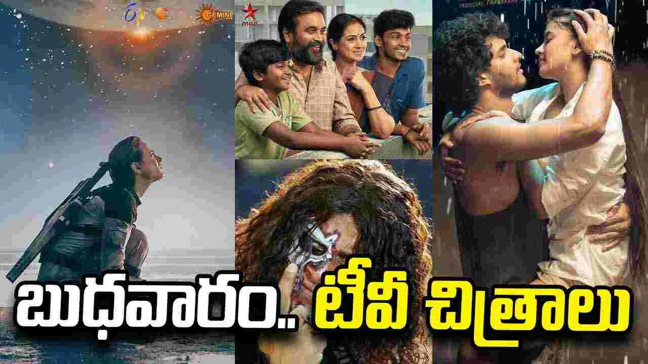 Wednesday Tv Movies: బుధ‌వారం, Sep 16.. టీవీ తెలుగు సినిమాలు