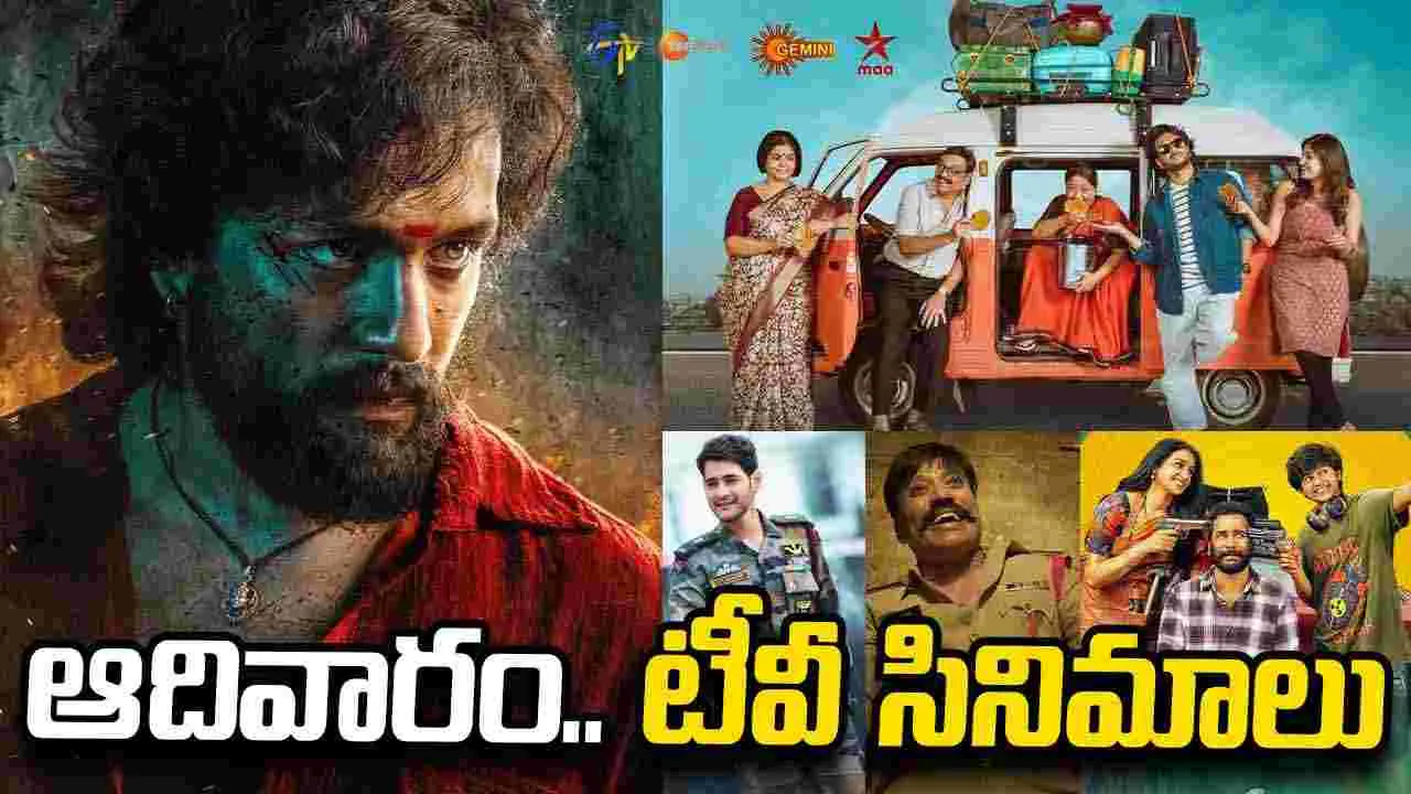 Sunday Tv Movies: ఆదివారం, Aug 30.. టీవీ సినిమాల జాబితా