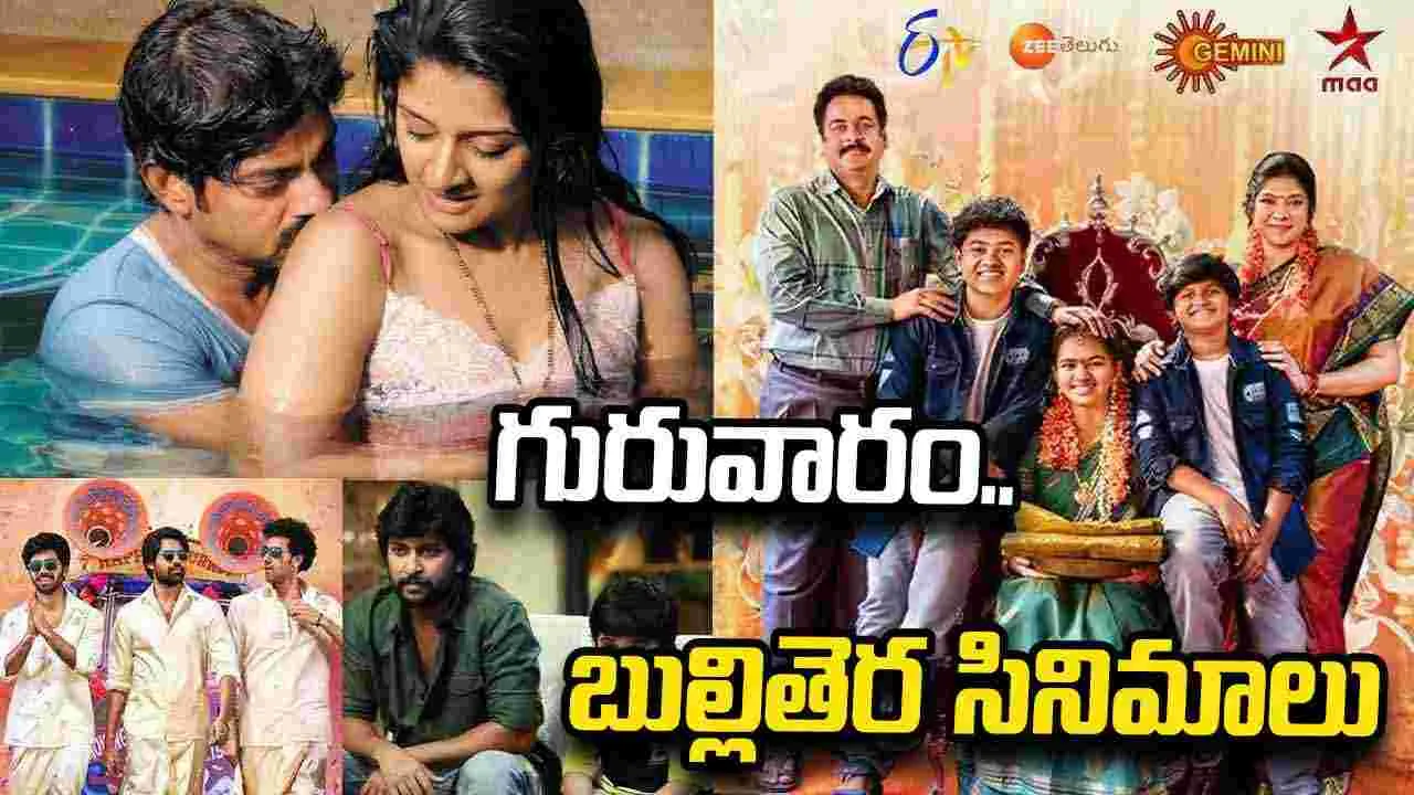 Thursday Tv Movies: గురువారం, Oct 08.. తెలుగు Tv సినిమాలు