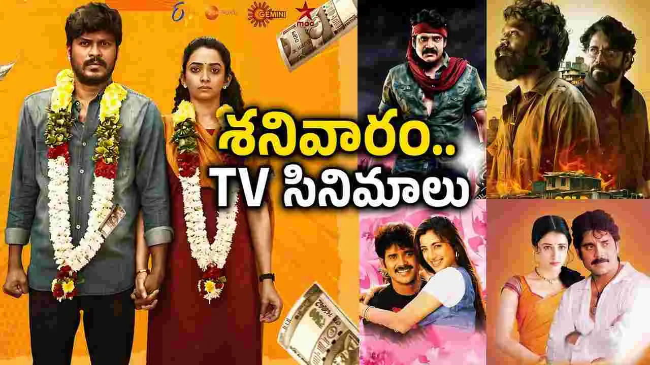 Saturday Tv Movies: శ‌నివారం.. తెలుగు టెలివిజ‌న్ సినిమాల జాబితా