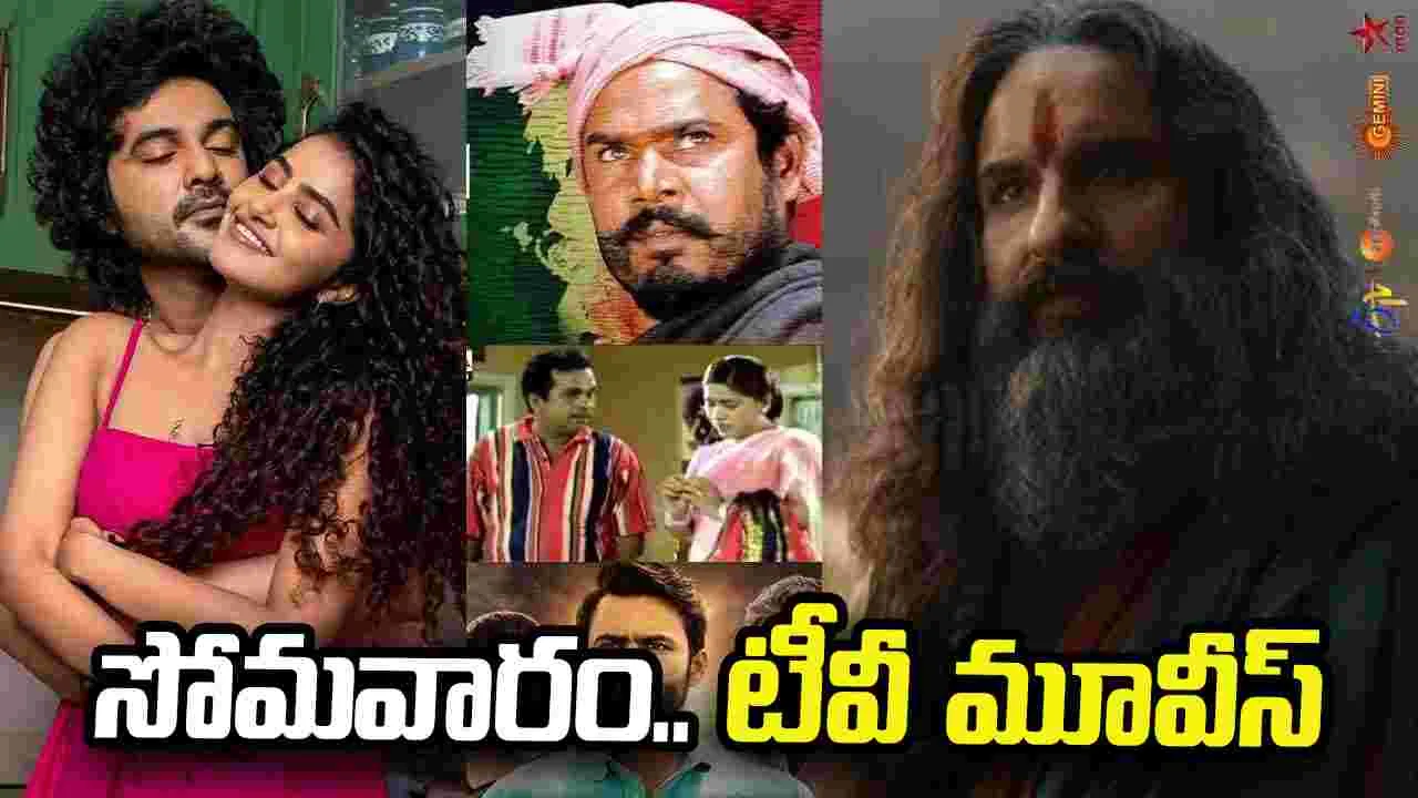 Monday Tv Movies: సెప్టెంబ‌ర్ 28, సోమ‌వారం.. తెలుగు టీవీ ఛానళ్ల సినిమాలు