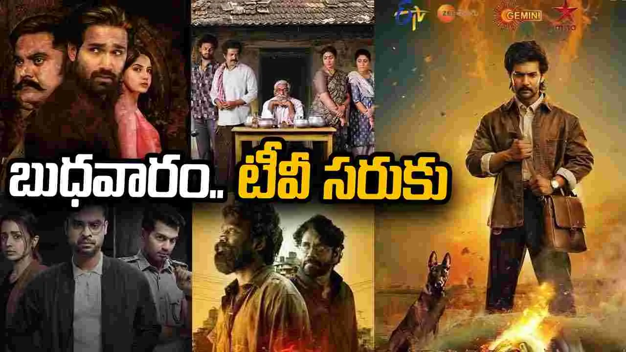 Wednesday Tv Movies: Sep 30, బుధ‌వారం.. Tv సినిమాలు