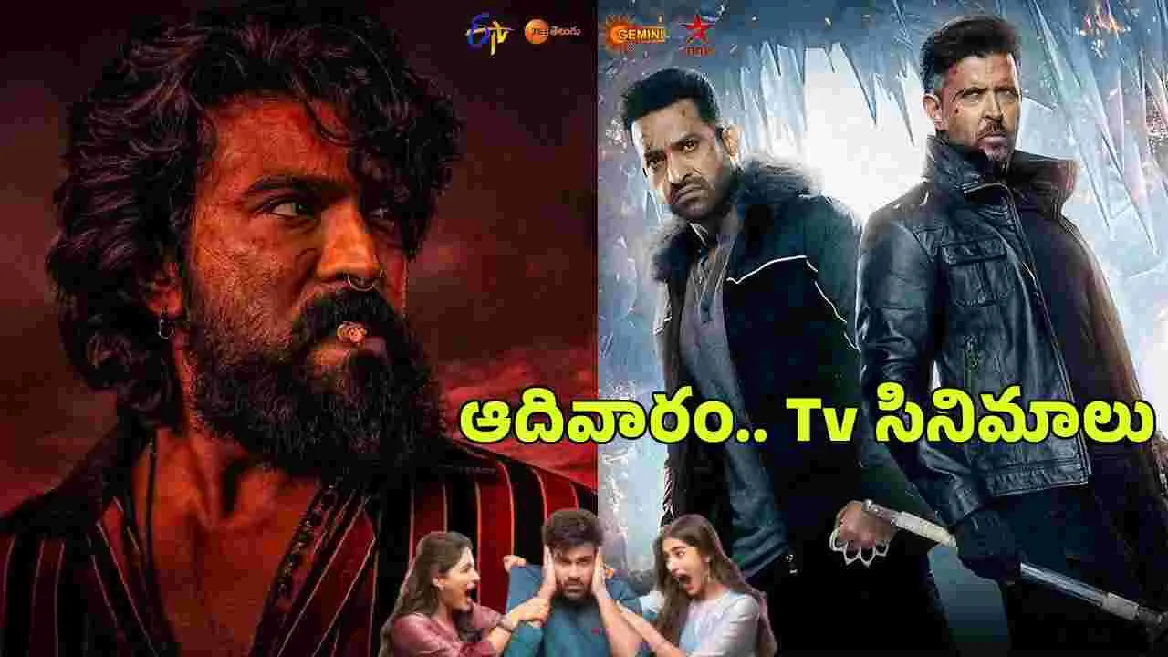 Sunday Tv Movies: ఆదివారం, అక్టోబ‌ర్ 11 బుల్లితెర టీవీ సినిమాలు