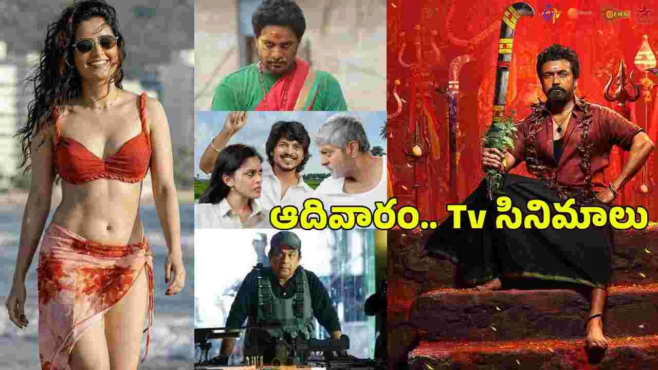 Sunday Tv Movies: Sep 27, ఆదివారం.. తెలుగు Tv ఛాన‌ళ్ల‌ సినిమాలు