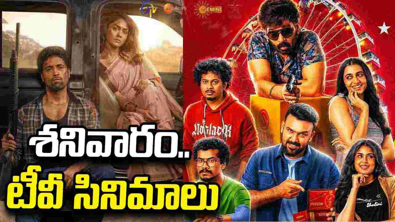 Saturday Tv Movies: శనివారం, Sep 19.. తెలుగు టీవీ ఛానళ్ల సినిమాలు