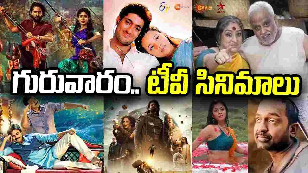 Thursday Tv Movies: అక్టోబర్ 1 టీవీ మూవీస్: గురువారం బుల్లితెరపై సందడి చేయనున్న సినిమాలివే