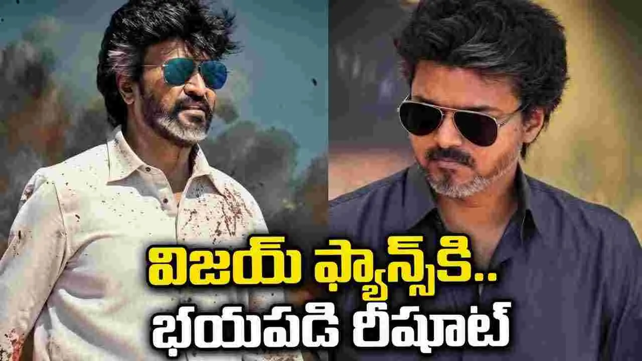 జైలర్ 2 వాయిదా.. సీఎం విజయే కారణం