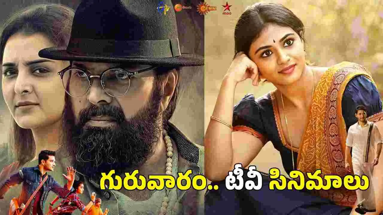 Thursday Tv Movies: గురువారం టీవీలో వచ్చే తెలుగు సినిమాలివే.. ఏ ఛానల్‌లో ఏ సినిమా వస్తుందంటే?