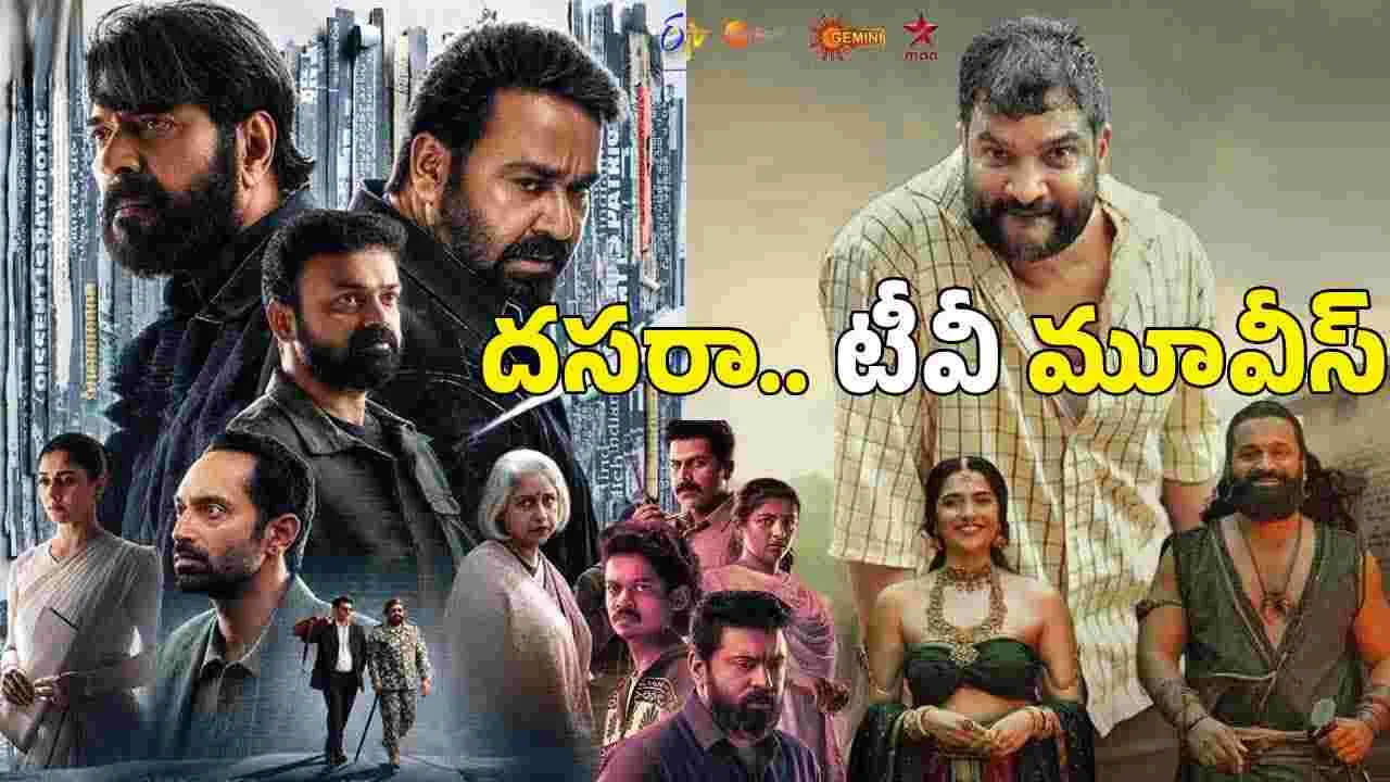 Tuesday Tv Movies: అక్టోబర్ 20.. మంగళవారం ఏ ఛానల్‌లో ఏ సినిమా వస్తుందంటే?