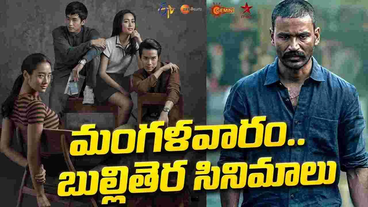 Tuesday Tv Movies: సెప్టెంబ‌ర్ 22, మంగ‌ళ‌వారం.. తెలుగు టీవీ ఛానళ్ల సినిమాలు
