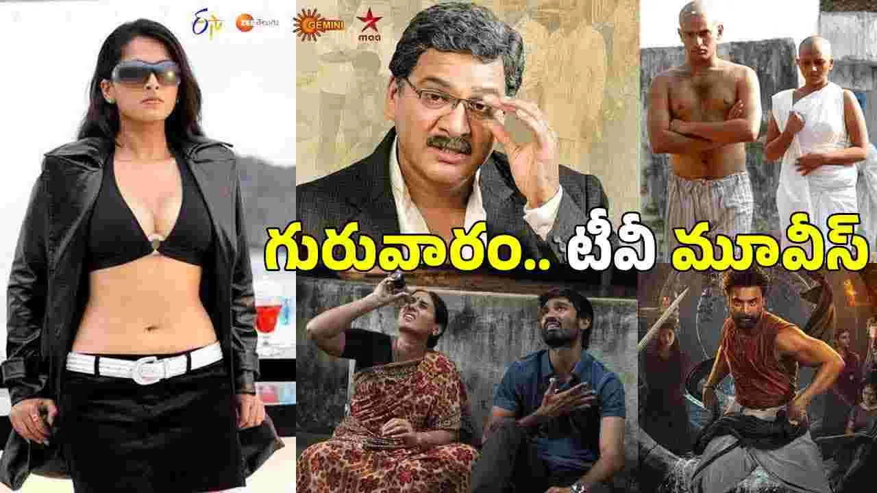 Thursday Tv Movies: గురువారం, Sep 3.. తెలుగు టీవీ ఛానళ్ల సినిమాలు