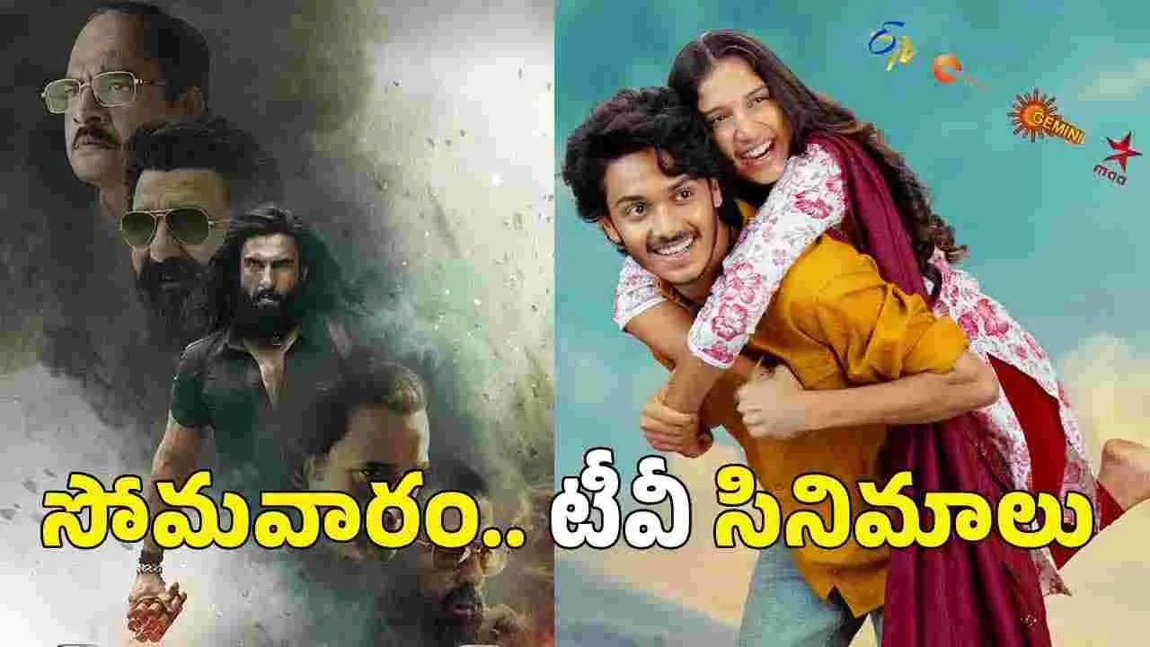 Monday Tv Movies: సోమ‌వారం, Oct 19.. తెలుగు టీవీ ఛానళ్ల సినిమాలు