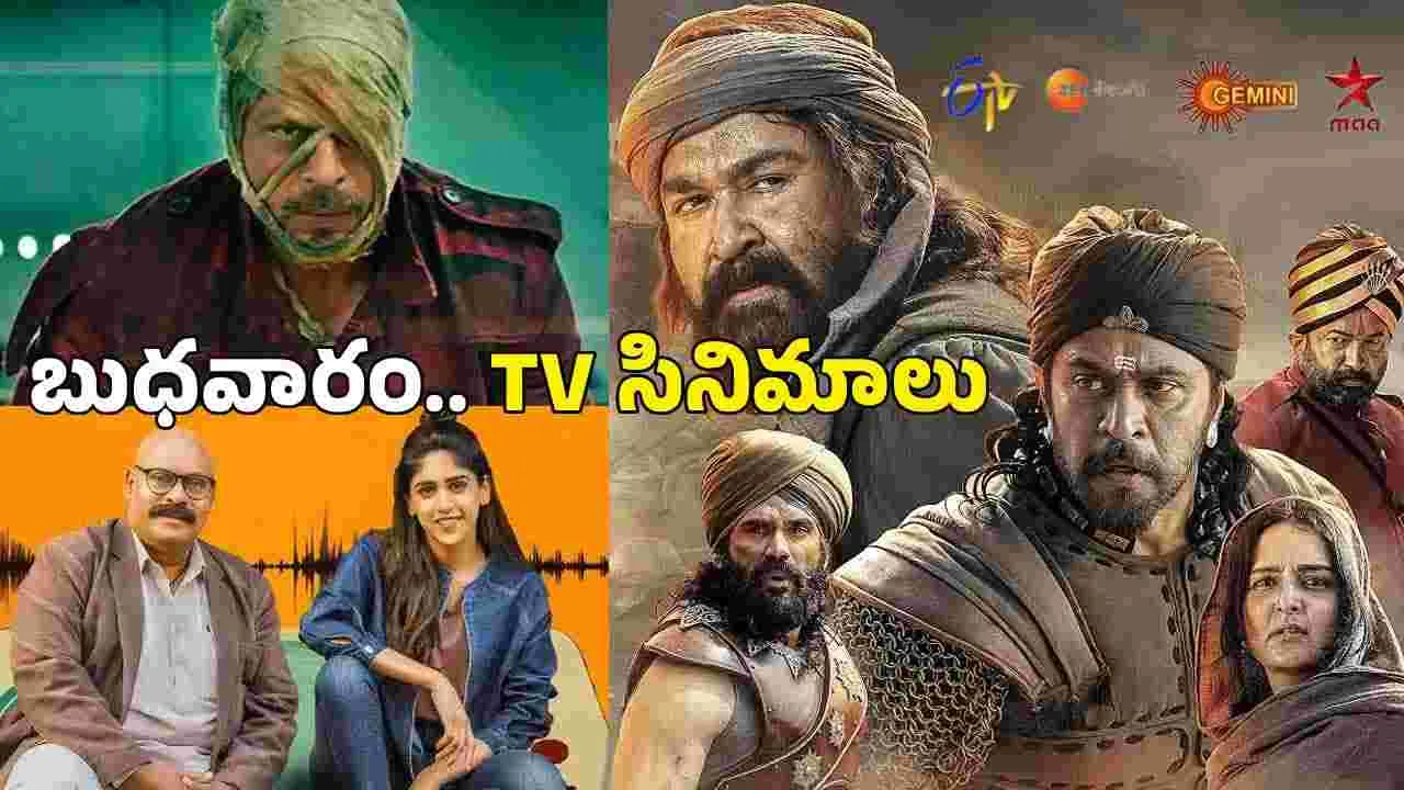 Wednesday Tv Movies: బుధ‌వారం, Oct 21.. బుల్లితెర సినిమాలు