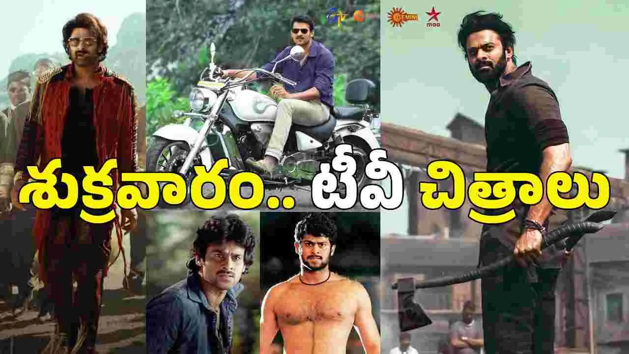 Friday Tv Movies: ఈ శుక్రవారం, Oct 23.. టీవీల్లో వచ్చే తెలుగు సినిమాలు