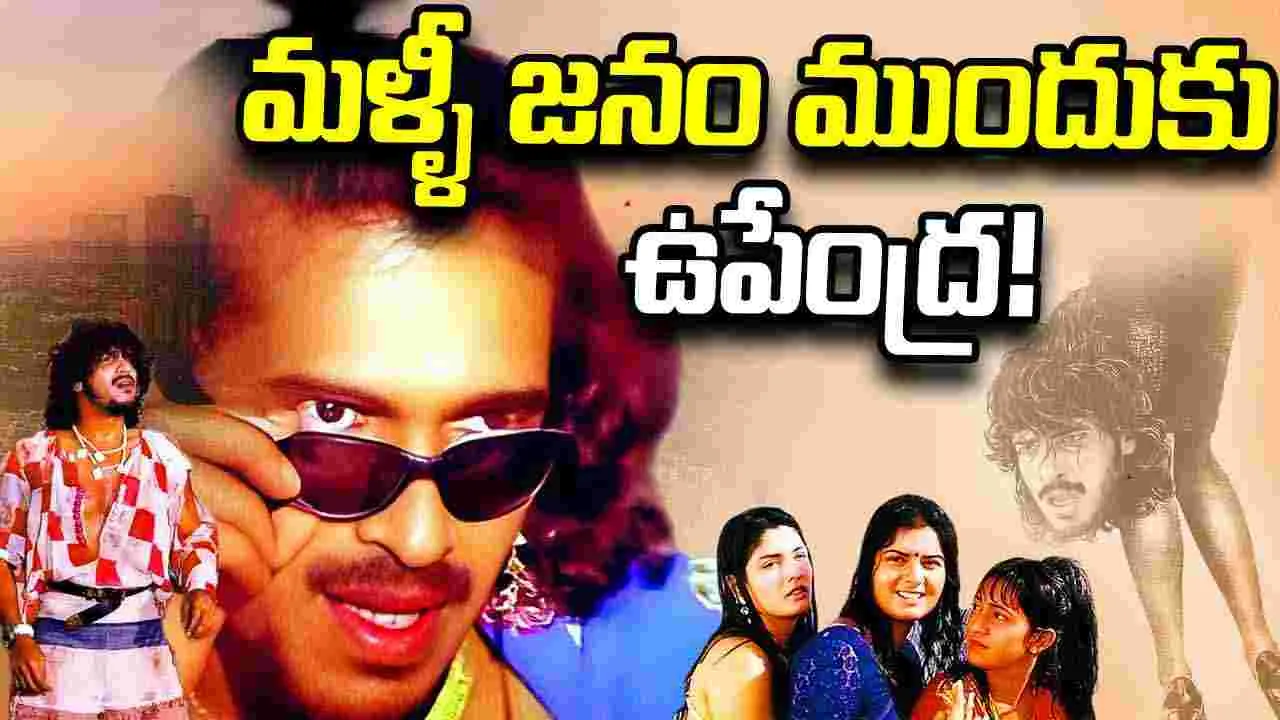 ఉపేంద్ర సినిమా రీ-రిలీజ్‌!