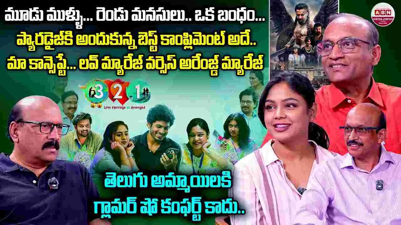 ‘321 – లవ్ మ్యారేజ్ వర్సెస్ అరేంజ్డ్ మ్యారేజ్’పై స్పెషల్ చిట్‌చాట్