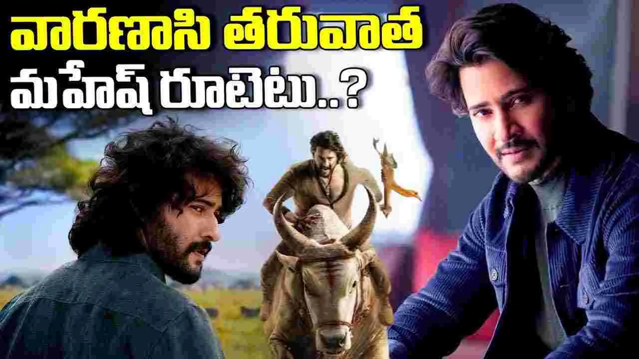 వార‌ణాసి ఓకే.. వాట్ నెక్ట్స్! మ‌హేశ్ బాబు ప‌య‌నమెటు.. ఎవ‌రితో?