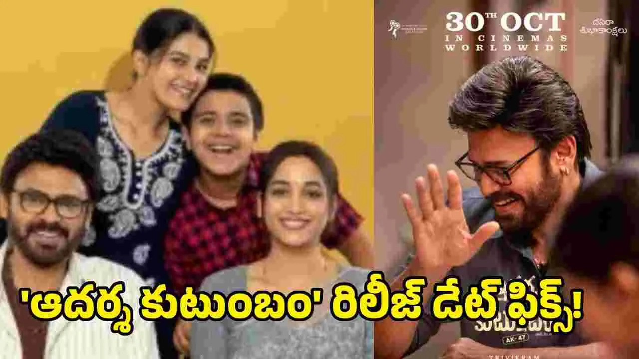 ఈసారి ఆగేదేలే.. ఆదర్శ కుటుంబం వచ్చేది అప్పుడే