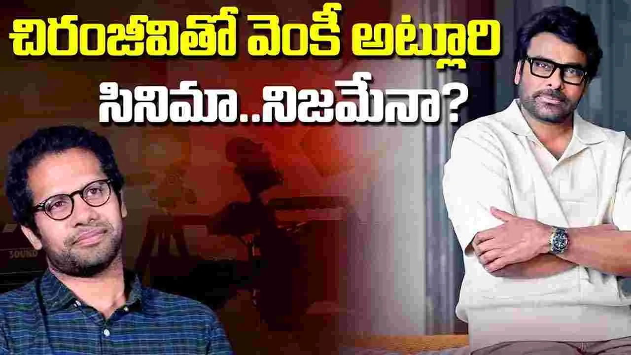 మెగా ఫ్యాన్స్‌కు పండగ వార్త.. చిరంజీవి సినిమాపై వెంకీ అట్లూరి హింట్!