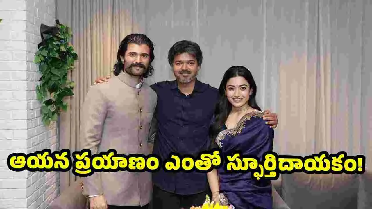 సీఎం విజయ్ ని కలిసిన రౌడీ విజయ్..