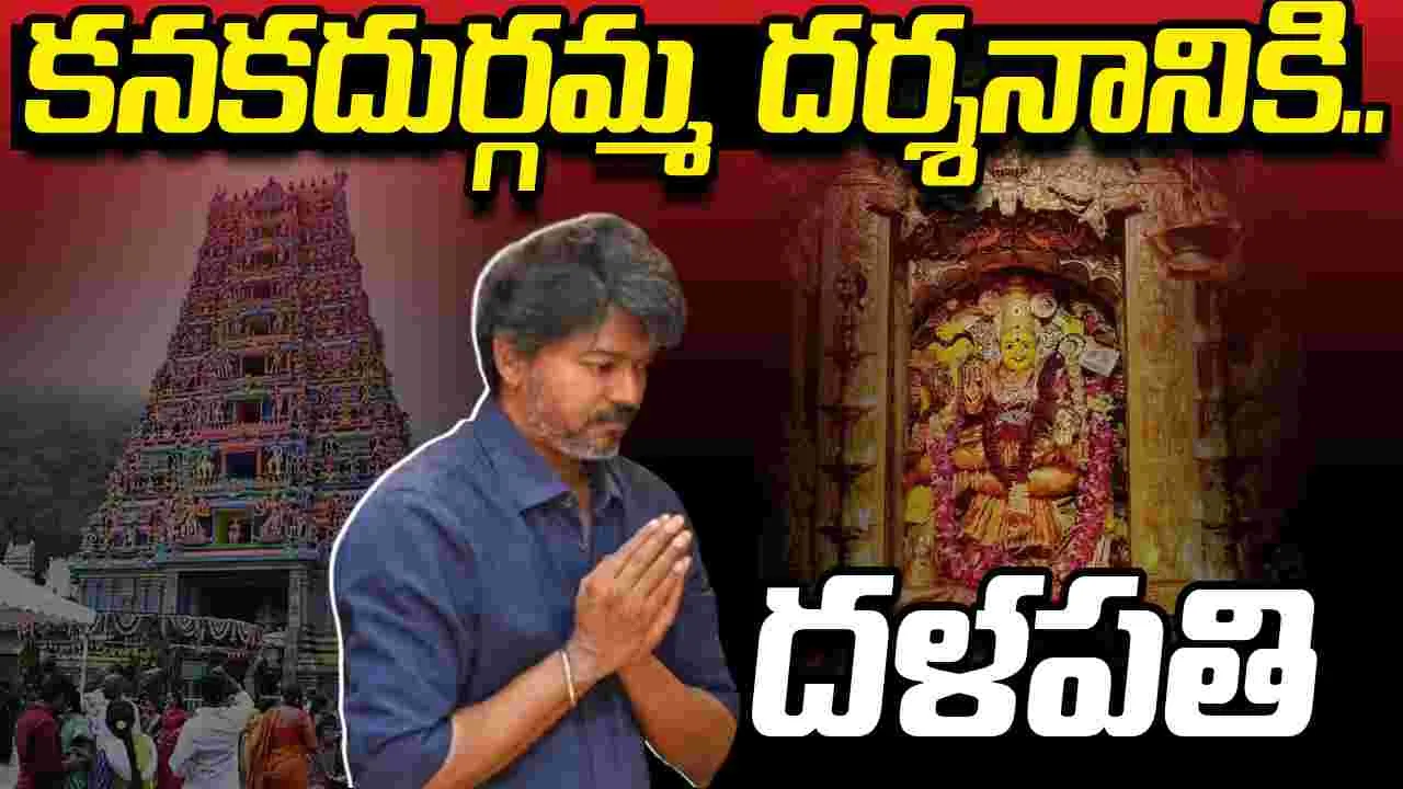 త్వరలో బెజవాడకు.. తమిళనాడు ముఖ్యమంత్రి