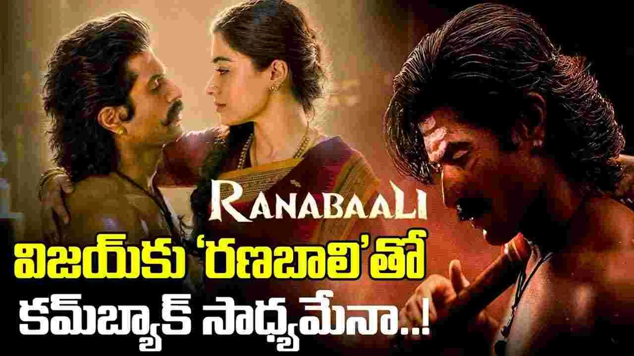 Ranabaali: స్టార్డమ్, ఫ్యాన్ బేస్ తగ్గలేదు.. అయినా విజయ్కు జీవన్మరణ సమస్య – movies Ranabaali: స్టార్డమ్, ఫ్యాన్ బేస్ తగ్గలేదు.. అయినా విజయ్కు జీవన్మరణ సమస్య – movies