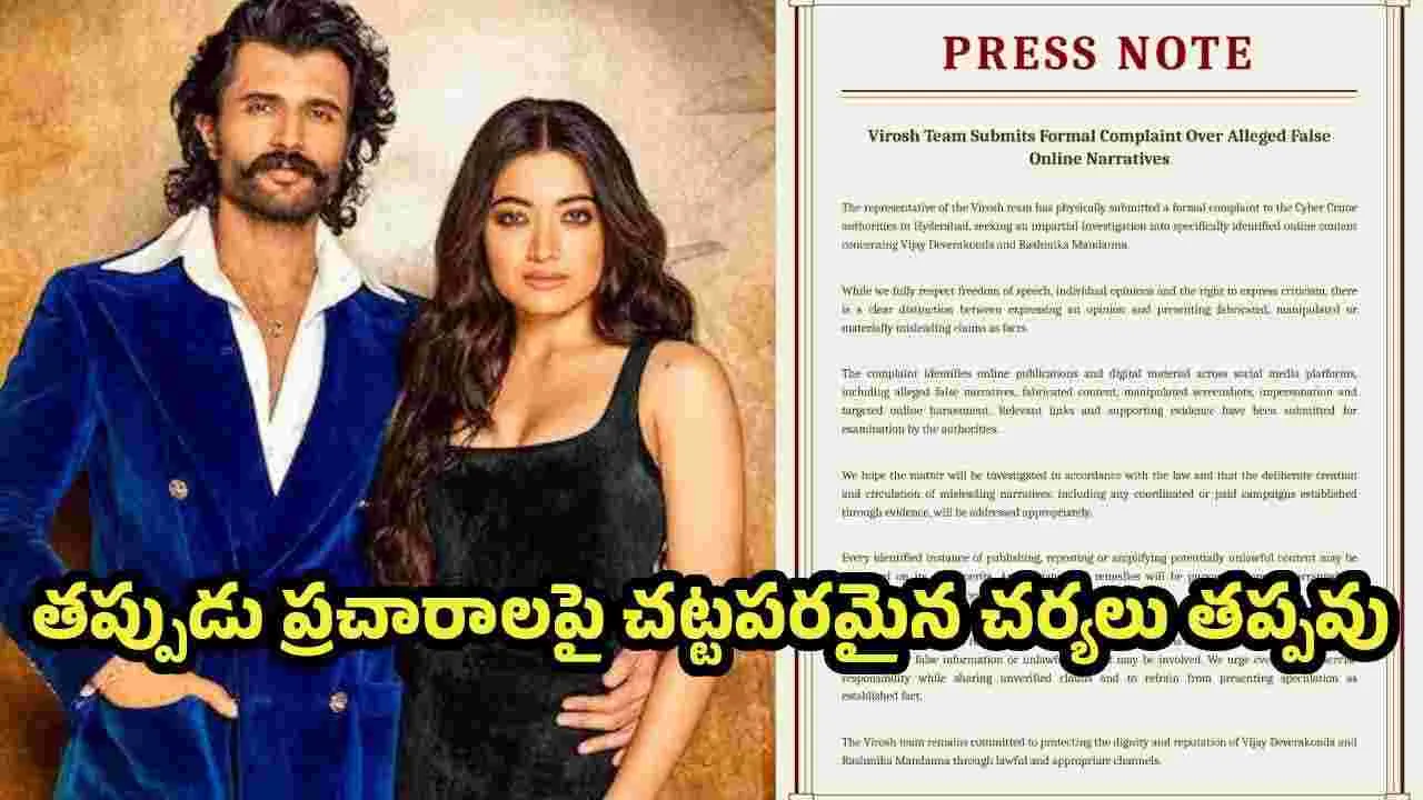 విజయ్, రష్మికలపై దుష్ప్రచారం.. రంగంలోకి దిగిన లీగల్ టీమ్