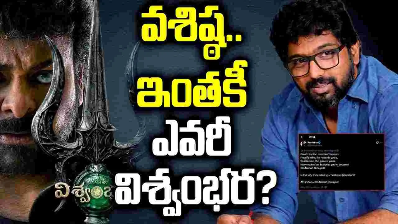 Vishwambhara Release: విశ్వంభరపై వశిష్ఠ పోస్ట్ వైరల్.. ఫ్యాన్స్లో కొత్త టెన్షన్ Vishwambhara Release: విశ్వంభరపై వశిష్ఠ పోస్ట్ వైరల్.. ఫ్యాన్స్లో కొత్త టెన్షన్
