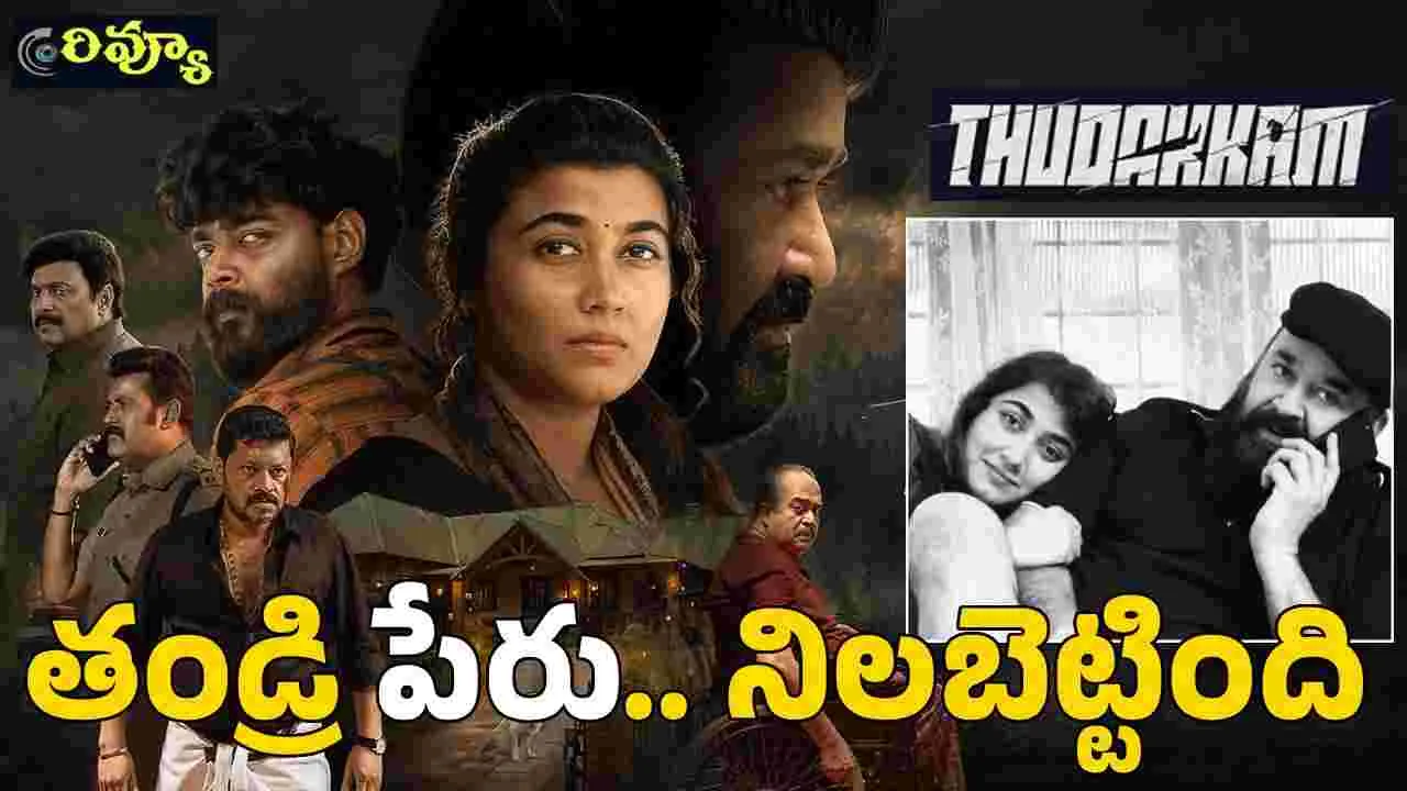 Thudakkam Review: అమ్మాయిల ఆత్మరక్షణకు 'ఆరంభం'