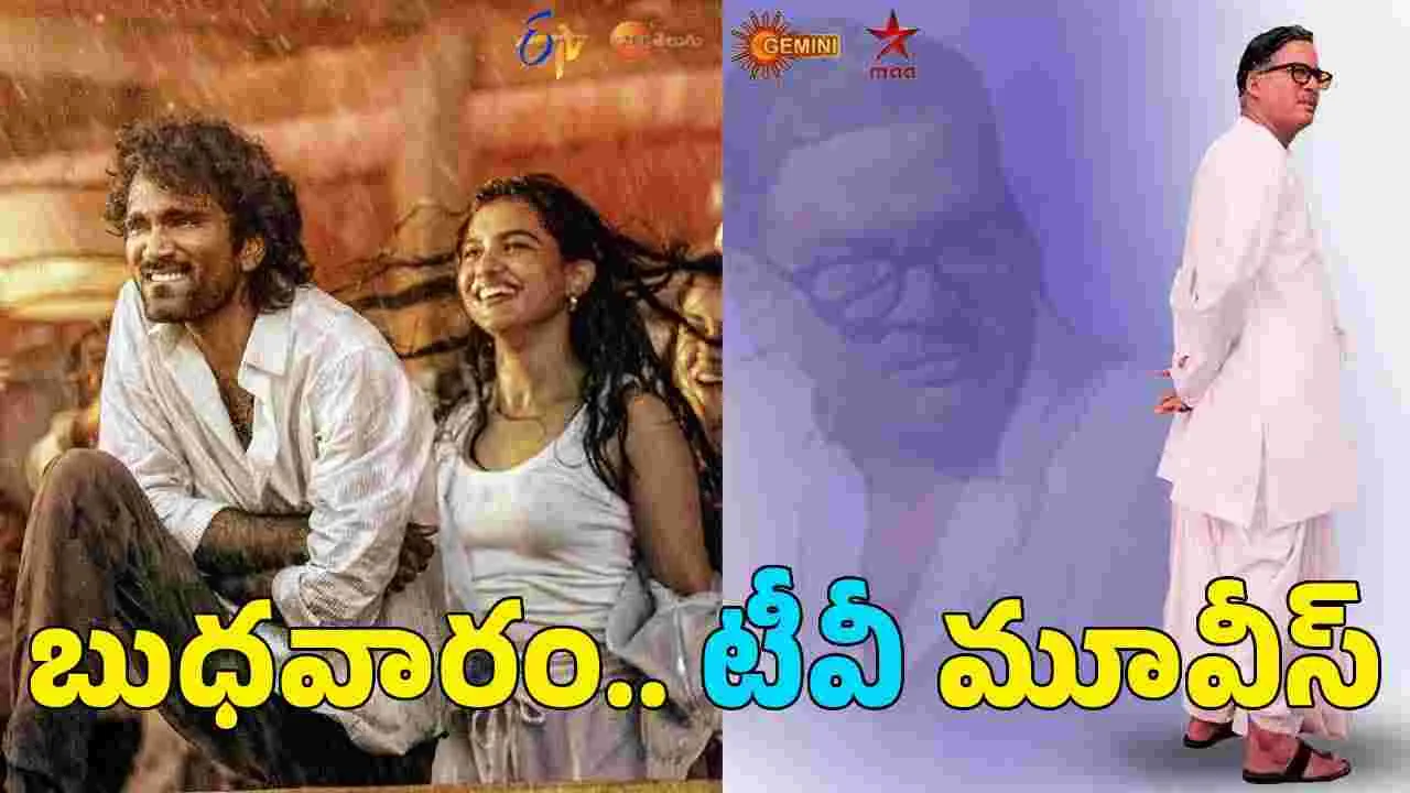 wednesday tv movies: బుధవారం తెలుగు టీవీ సినిమాలు.. ఏ ఛానల్‌లో ఏ సినిమా వస్తుందంటే?