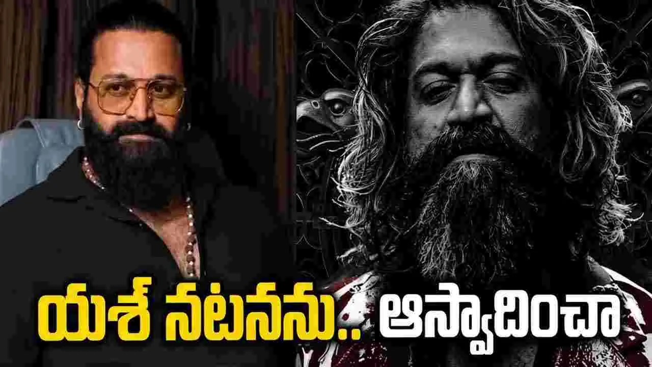  Rishab Shetty: 'టాక్సిక్‌'లో.. కథ, కేరక్టర్లూ లేవు 