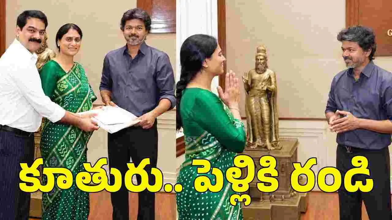 మా అమ్మాయి వివాహానికి రండి.. సీఎం విజయ్‌కి షర్మిల ఆహ్వానం